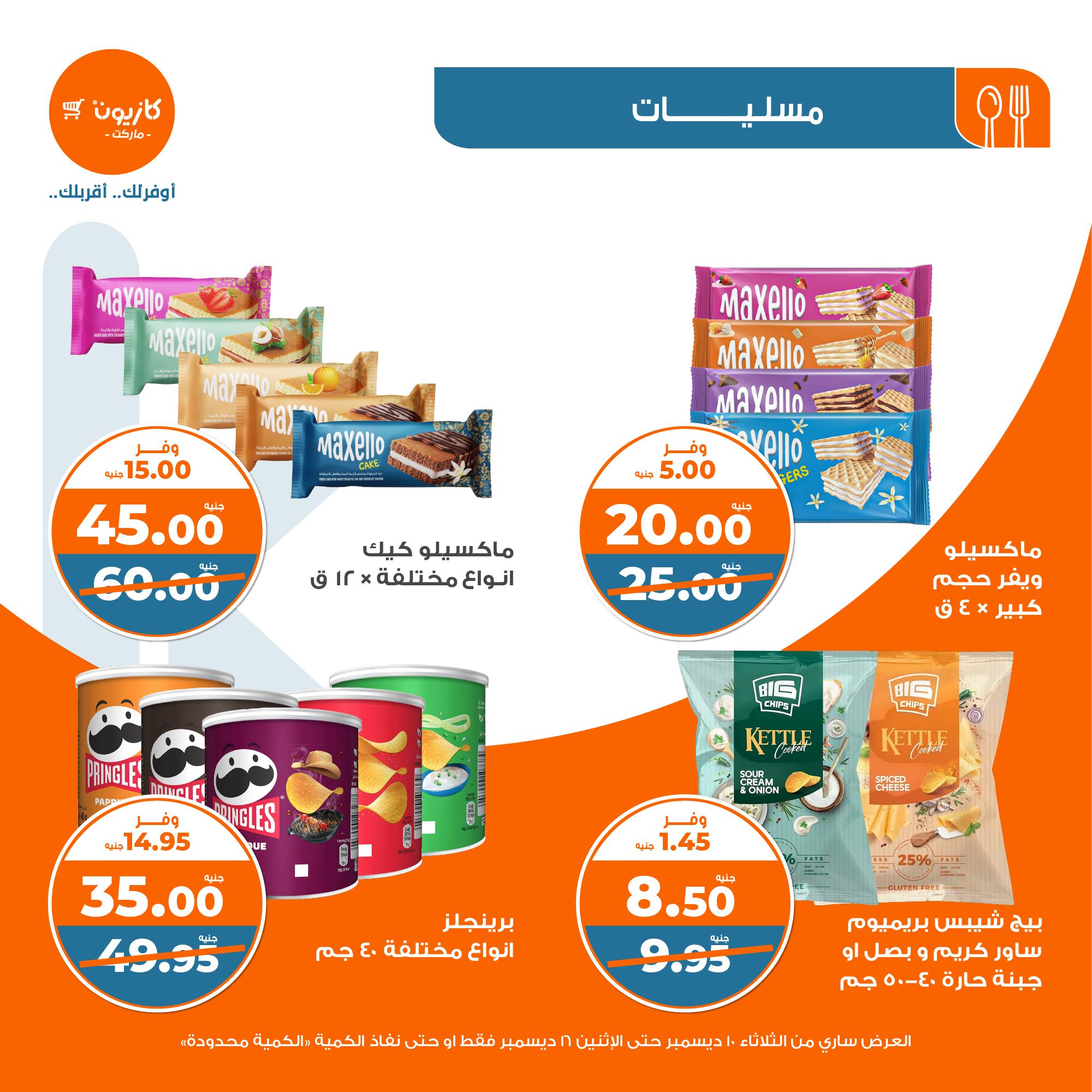 kazyon offers from 10dec to 16dec 2024 عروض كازيون من 10 ديسمبر حتى 16 ديسمبر 2024 صفحة رقم 29